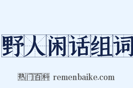 野人闲话组词是什么意思的图片